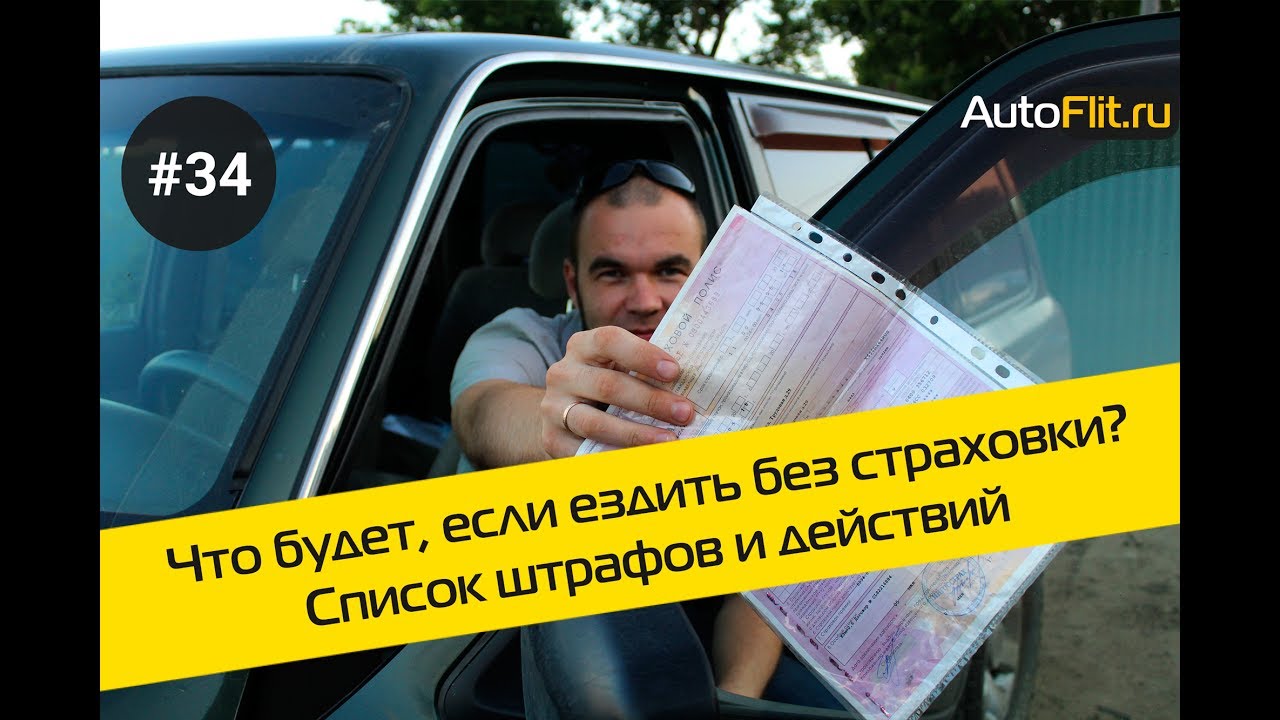 Опасности и последствия отсутствия страховки на автомобиль