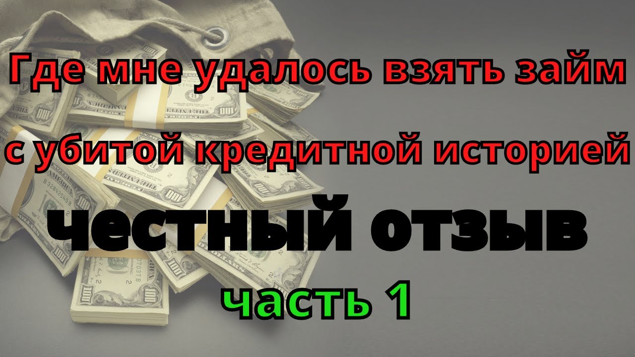 Как получить займ с испорченной кредитной историей – 5 проверенных способов