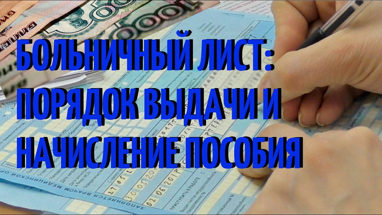 Как правильно выплатить больничный лист – соблюдение сроков выплаты