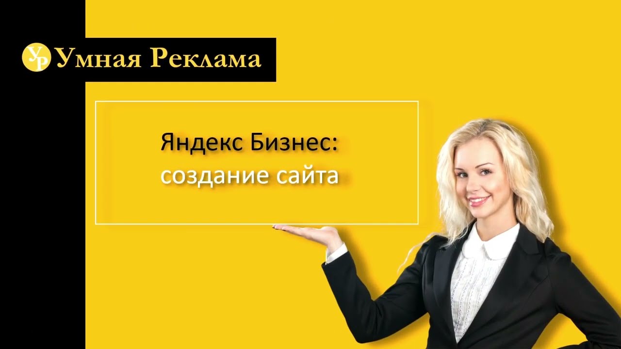 Как создать сайт на Яндекс.Бизнесе – пошаговое руководство