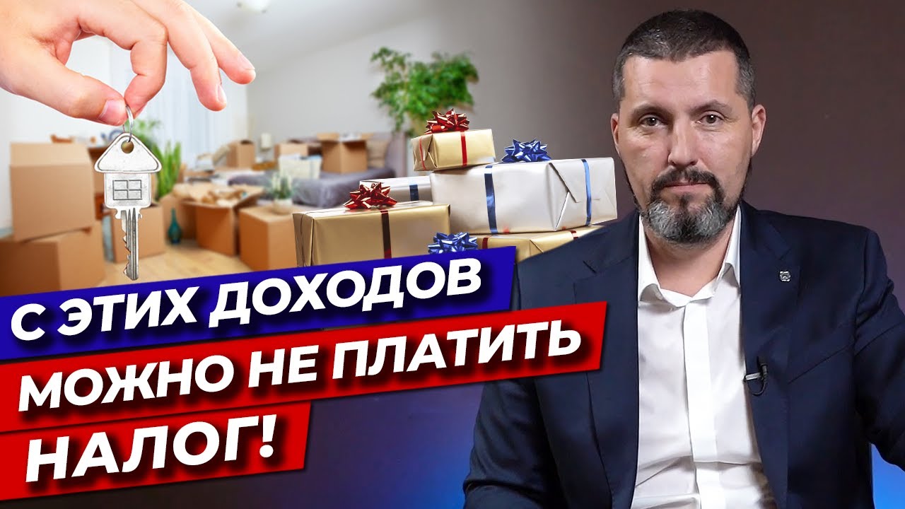 Исключения из налогообложения – какие доходы физического лица не облагаются НДФЛ