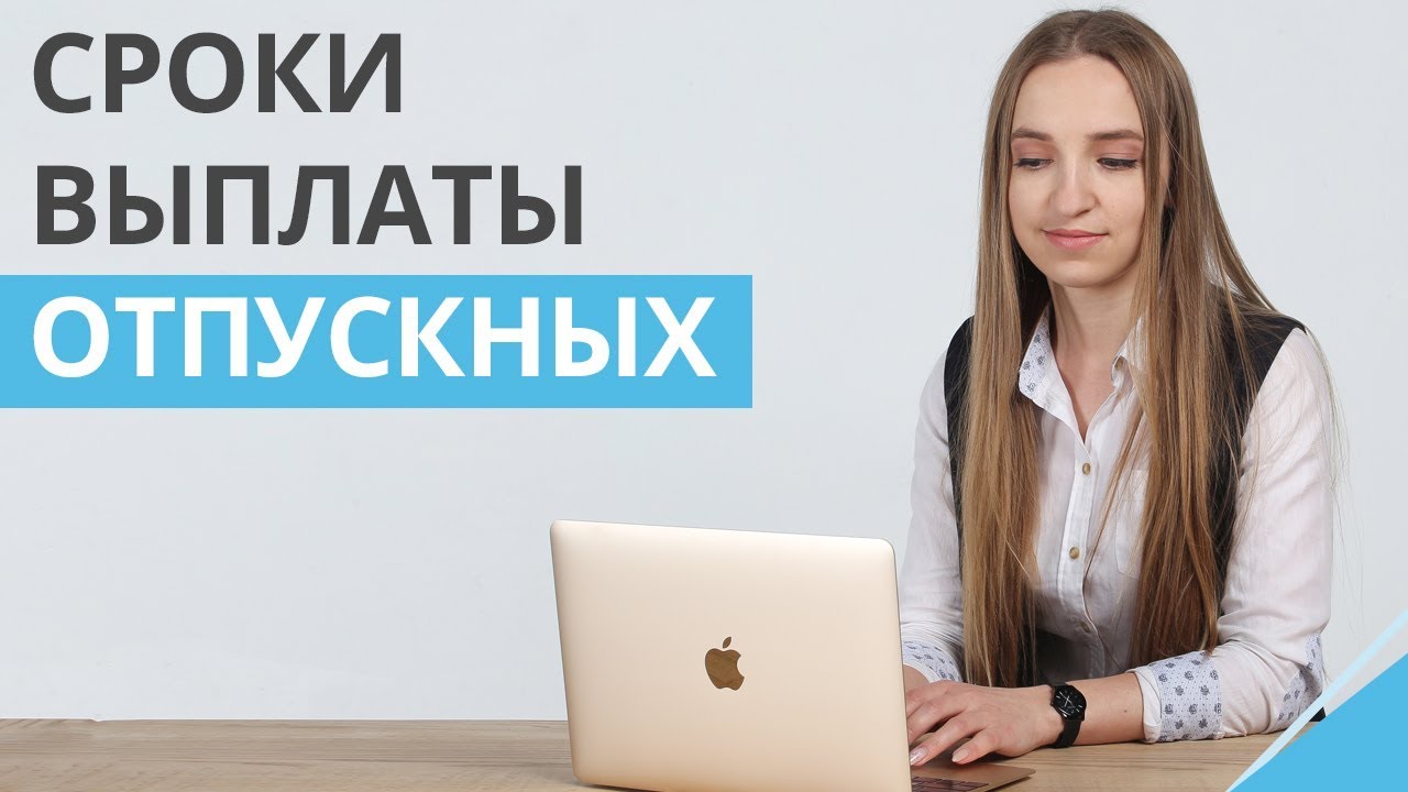 Какие случаи требуют выплаты отпускных